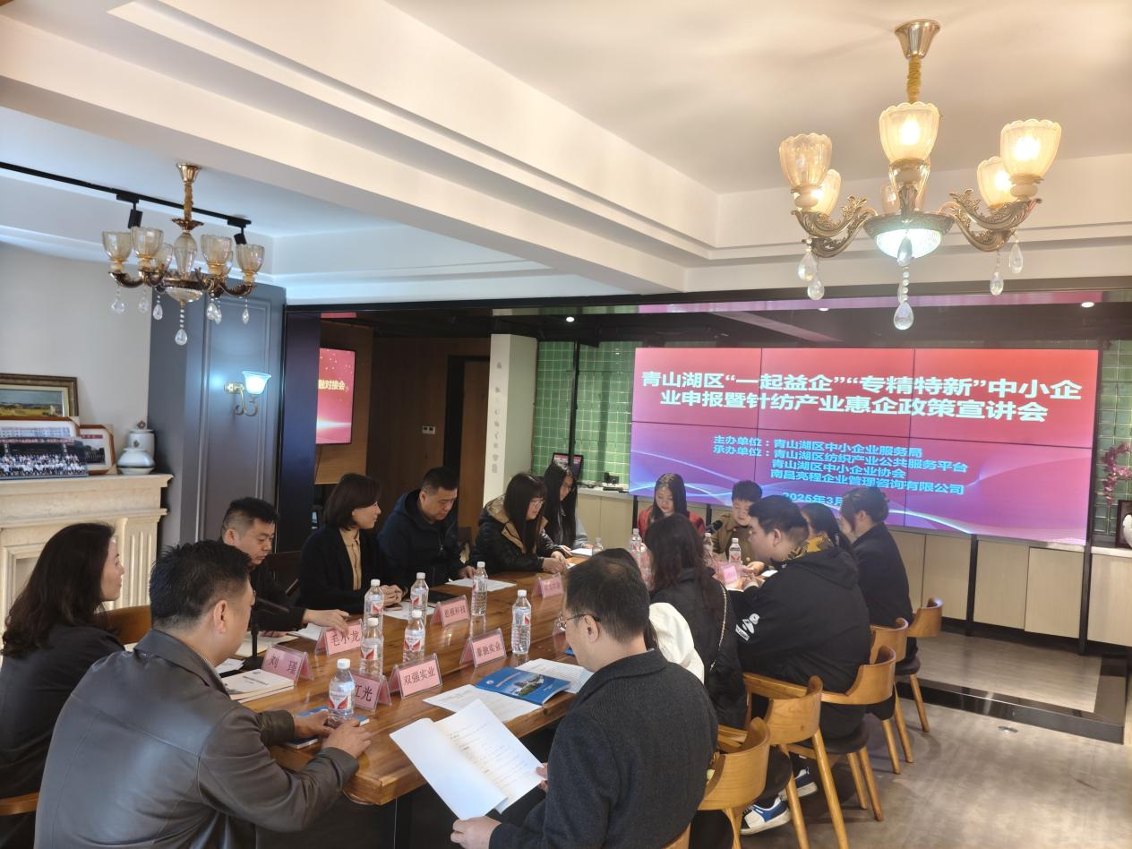 我会成功举办青山湖区“一起益企”“专精特新”中小企业申报暨针纺产业惠企政策宣讲会
